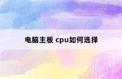 电脑主板 cpu如何选择